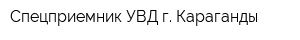 Спецприемник УВД г Караганды