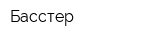 Басстер