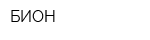 БИОН