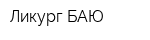 Ликург-БАЮ