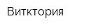 Витктория