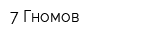 7 Гномов