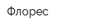 Флорес