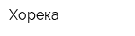 Хорека