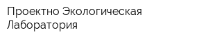 Проектно-Экологическая Лаборатория