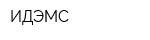 ИДЭМС