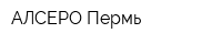 АЛСЕРО-Пермь