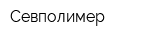 Севполимер