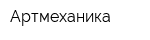 Артмеханика