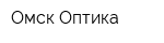 Омск Оптика