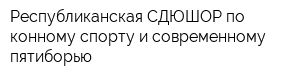 Республиканская СДЮШОР по конному спорту и современному пятиборью