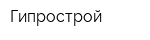 Гипрострой