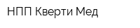НПП Кверти-Мед