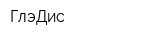 ГлэДис
