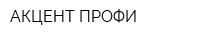 АКЦЕНТ-ПРОФИ