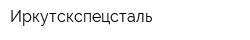 Иркутскспецсталь