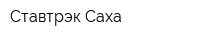 Ставтрэк Саха