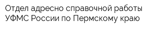 Отдел адресно-справочной работы УФМС России по Пермскому краю