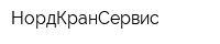 НордКранСервис
