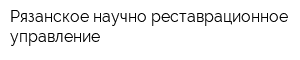 Рязанское научно-реставрационное управление