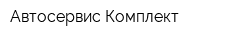 Автосервис-Комплект