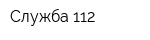 Служба 112