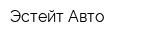 Эстейт Авто
