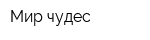 Мир чудес
