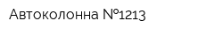 Автоколонна  1213
