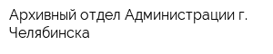 Архивный отдел Администрации г Челябинска