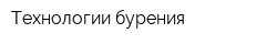 Технологии бурения