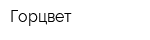 Горцвет