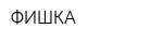 ФИШКА