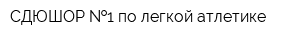 СДЮШОР  1 по легкой атлетике