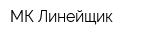 МК Линейщик