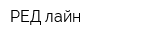 РЕД лайн