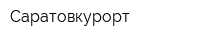 Саратовкурорт