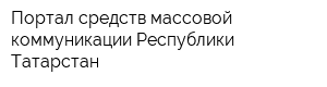 Портал средств массовой коммуникации Республики Татарстан