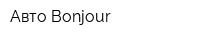Авто Bonjour