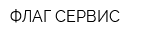 ФЛАГ СЕРВИС