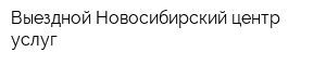 Выездной Новосибирский центр услуг
