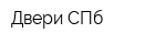 Двери СПб