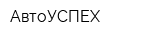 АвтоУСПЕХ