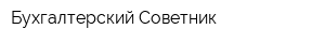 Бухгалтерский Советник