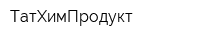 ТатХимПродукт