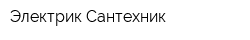Электрик-Сантехник
