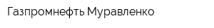 Газпромнефть-Муравленко