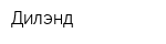 Дилэнд