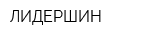 ЛИДЕРШИН