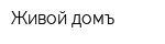 Живой домъ